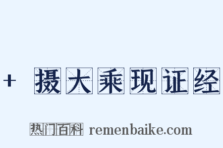 +摄大乘现证经是什么意思的图片
